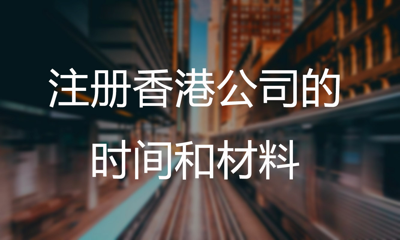<b><font color='#660000'>注册香港公司的时间和材料</font></b>