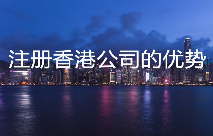 <font color='#660000'>注册香港公司的优势</font>