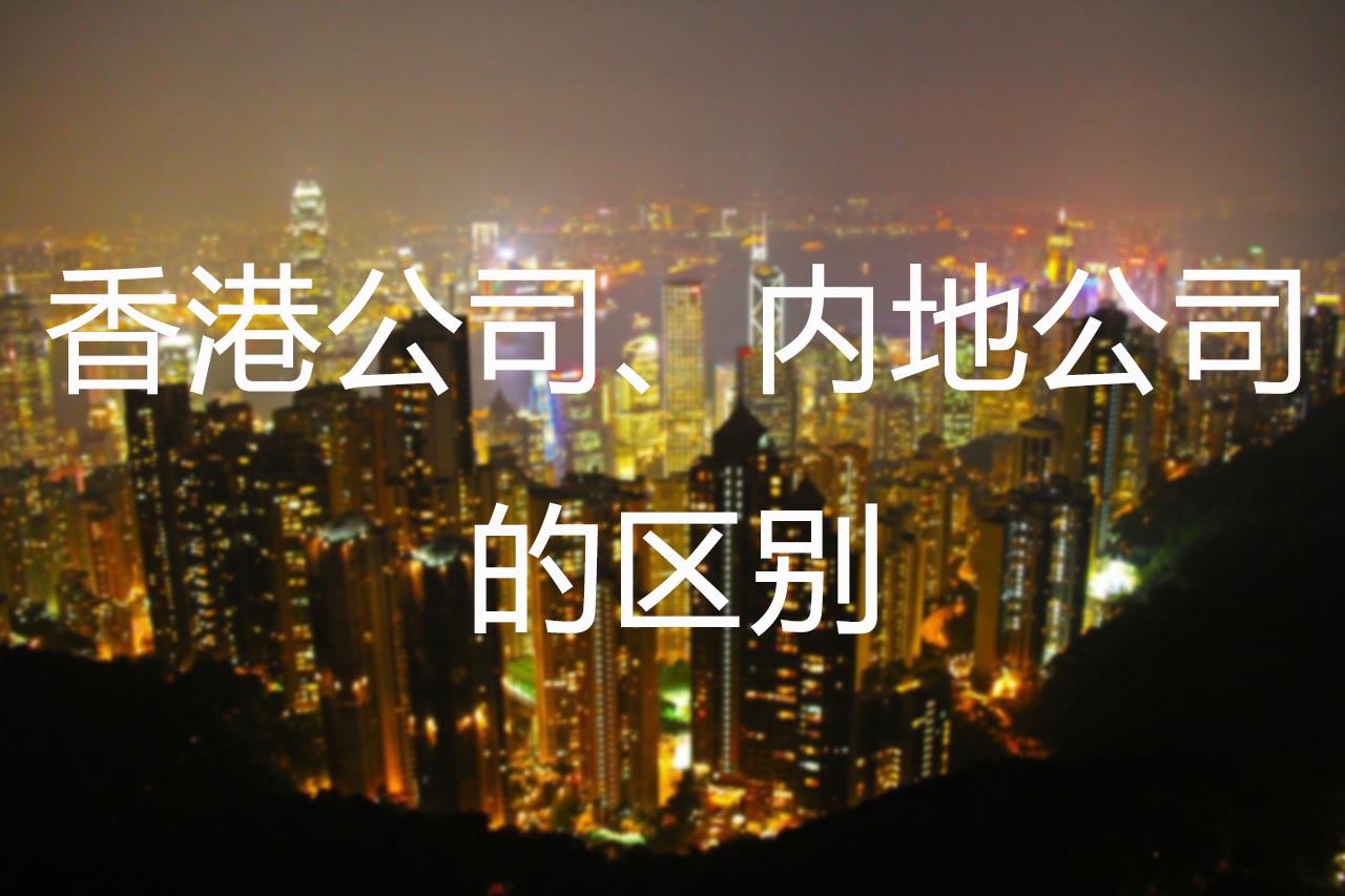 <font color='#660000'>香港公司与内地公司有何区别</font>