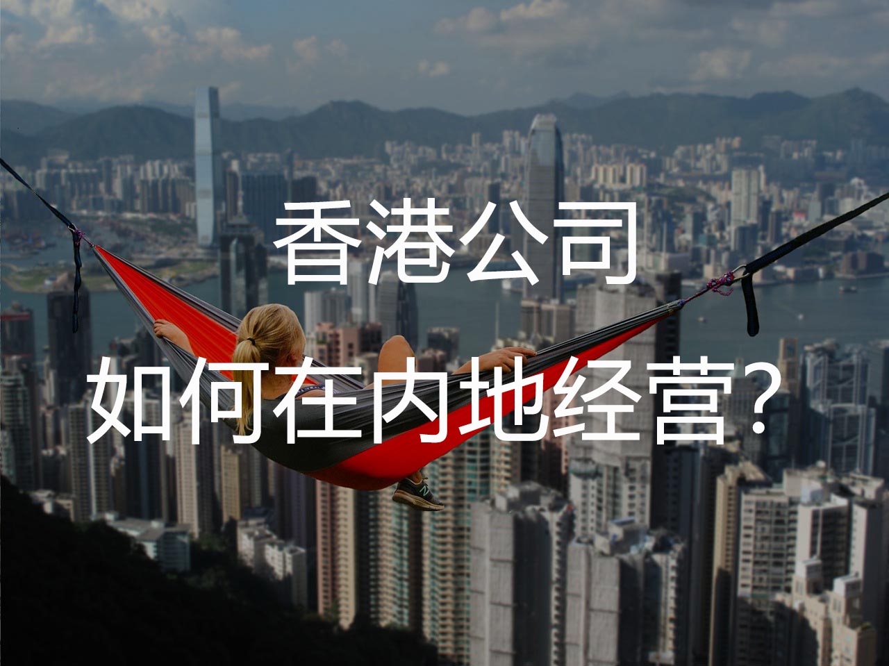 在香港注册公司，在内地要如何经营？