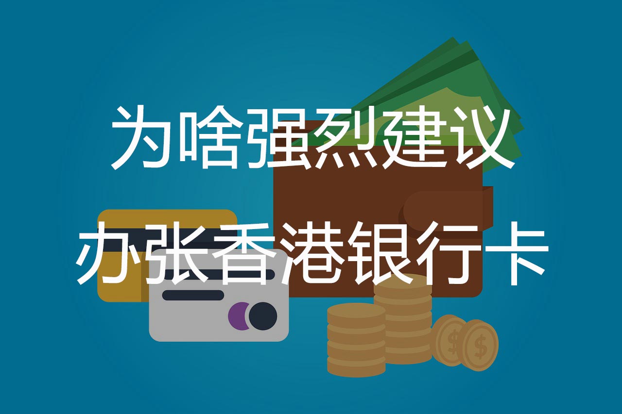 <font color='#660000'>为什么强烈建议办一张香港银行卡</font>