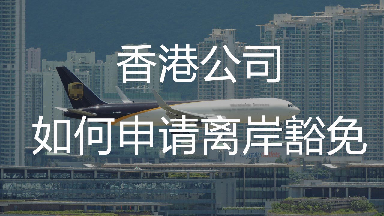 香港公司如何申请离岸豁免？