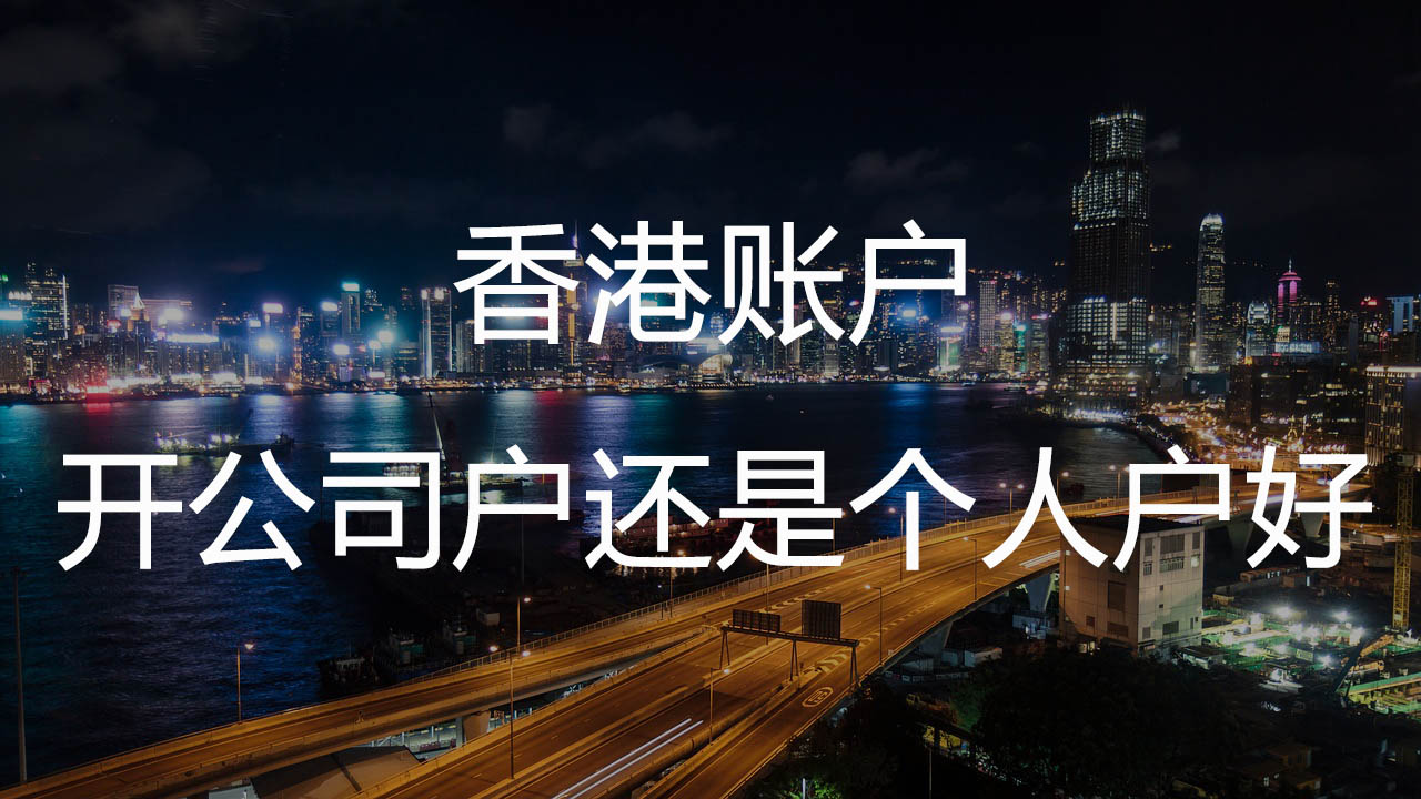 香港账户：开公司户还是个人户好