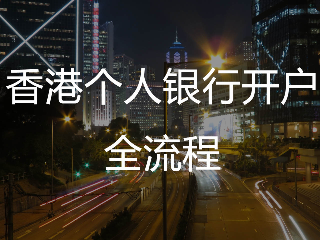 香港个人银行开户全流程