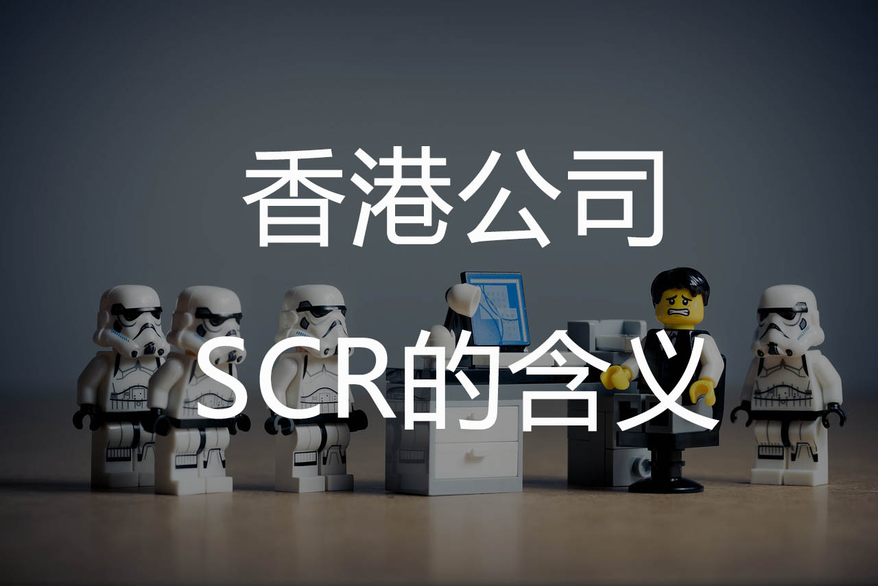 香港公司SCR的含义