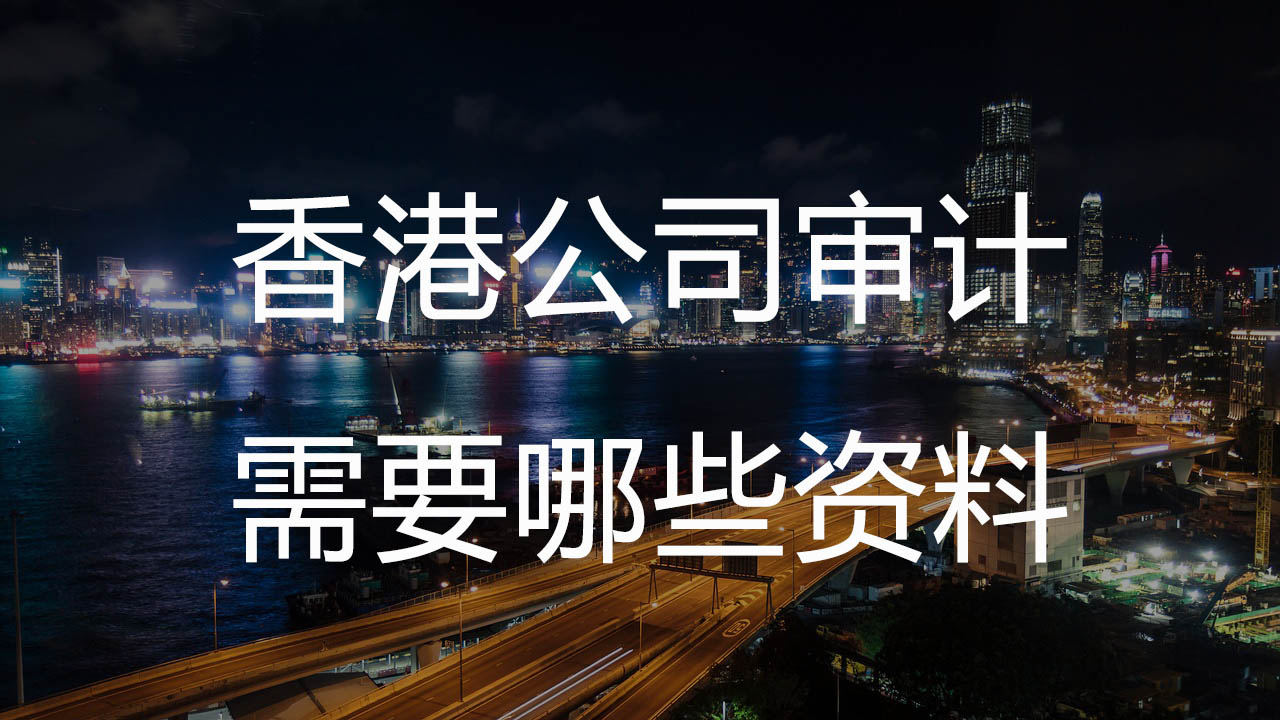 香港公司审计需要哪些资料？