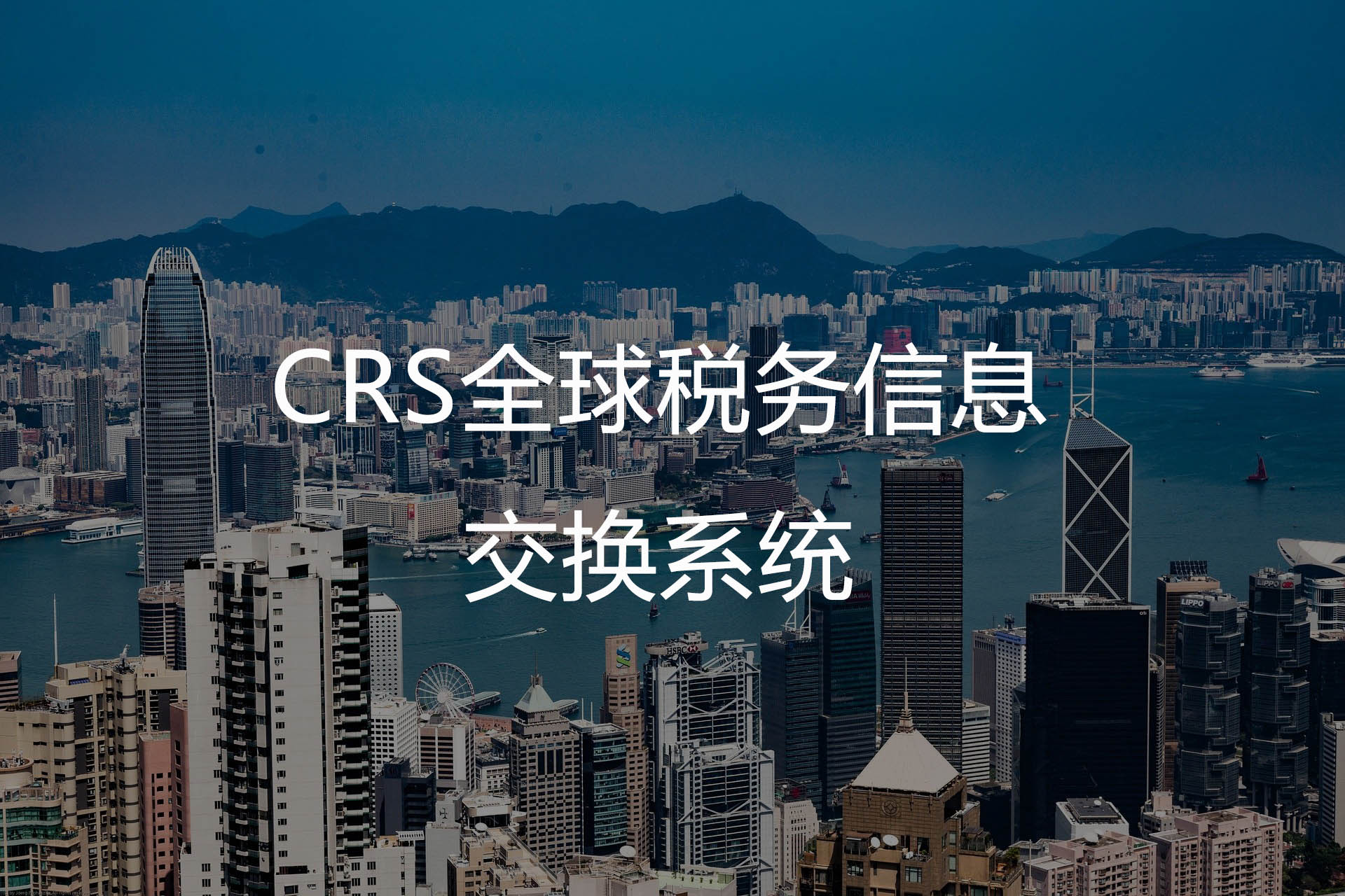 CRS全球税务信息交换系