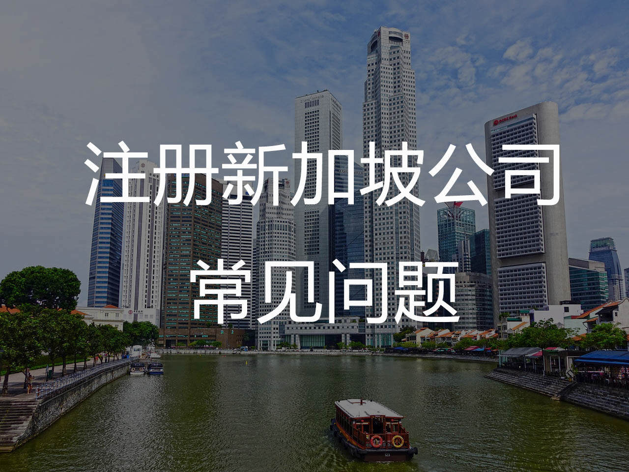注册新加坡公司常见问题