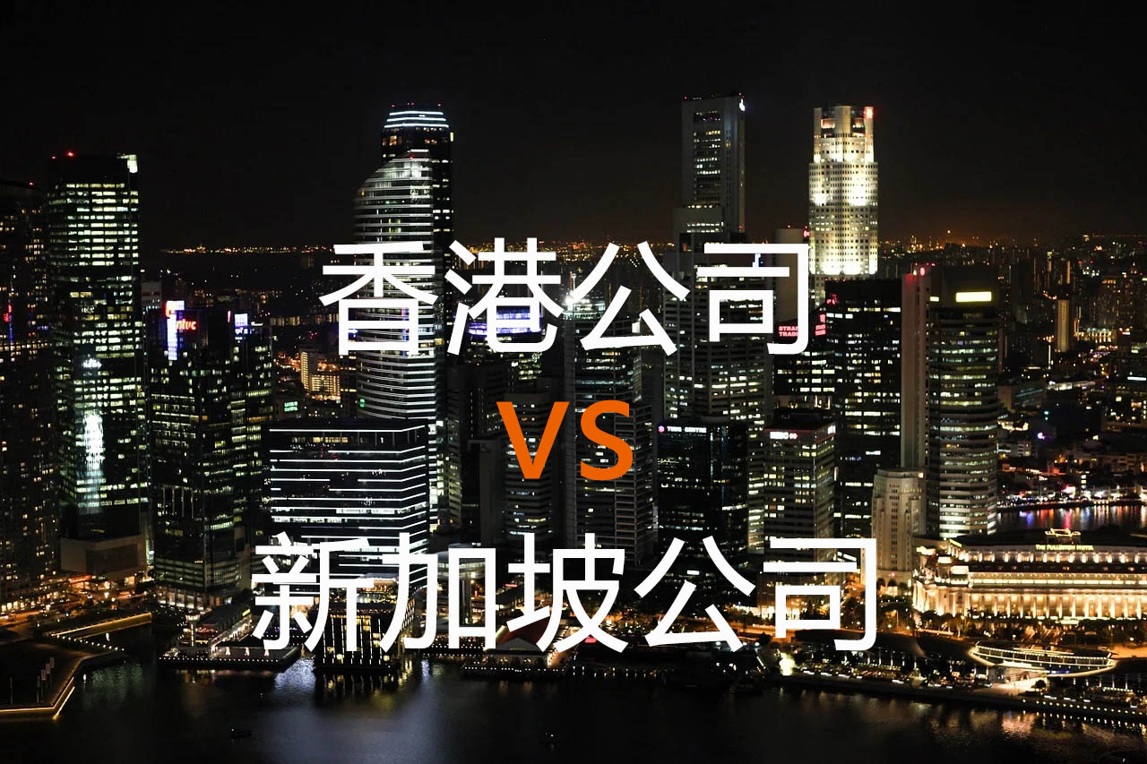 注册新加坡公司与香港公司有什么区别？