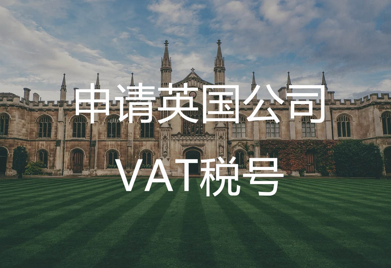 申请英国公司VAT税号