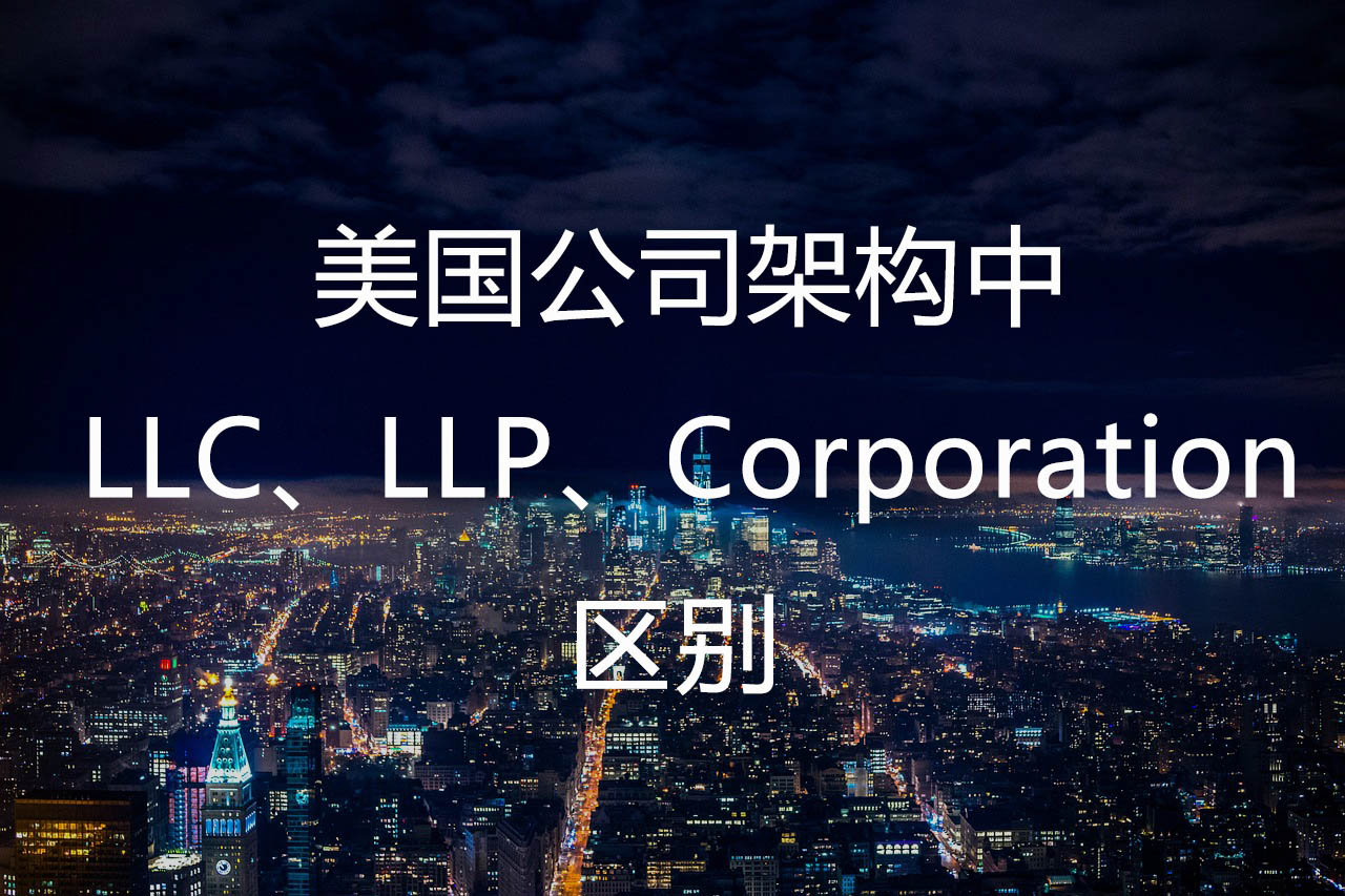 美国公司架构中，LLC、LLP 和 Corporation有何区别
